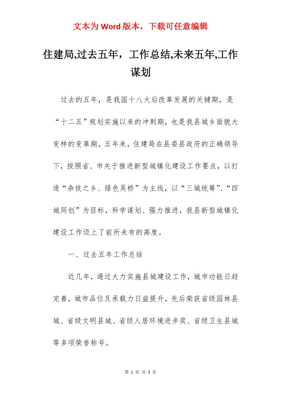 住建局,过去五年工作总结,未来五年,工作谋划.docx_第1页