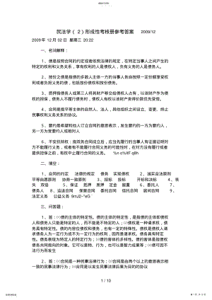 2022年民法学形成性考核册参考答案 .pdf