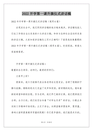 2022开学第一课升旗仪式讲话稿.docx