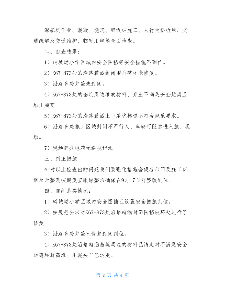 安全生产自查自纠情况总结报告[借鉴].doc_第2页