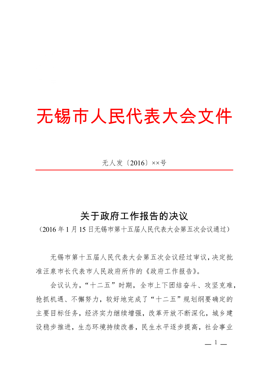 公文范文模 板党政机关公文模板及范例 决议(批准性02).docx_第1页