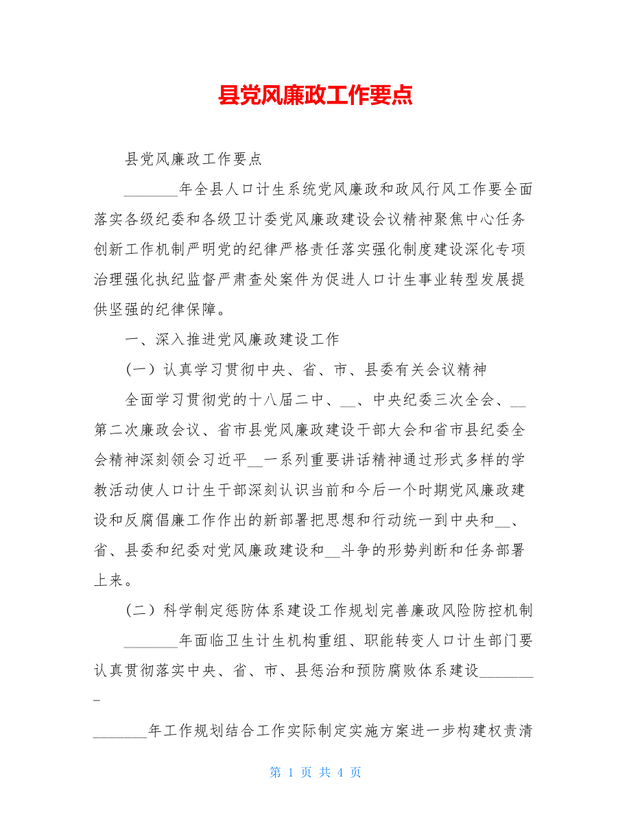 县党风廉政工作要点.doc_第1页