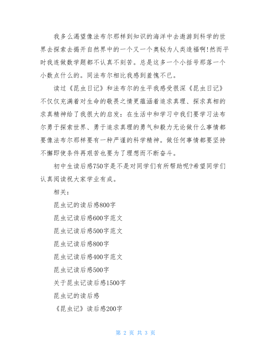 初中生读后感750字：读昆虫记有感.doc_第2页