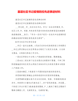 基层社区书记疫情防控先进事迹材料.doc