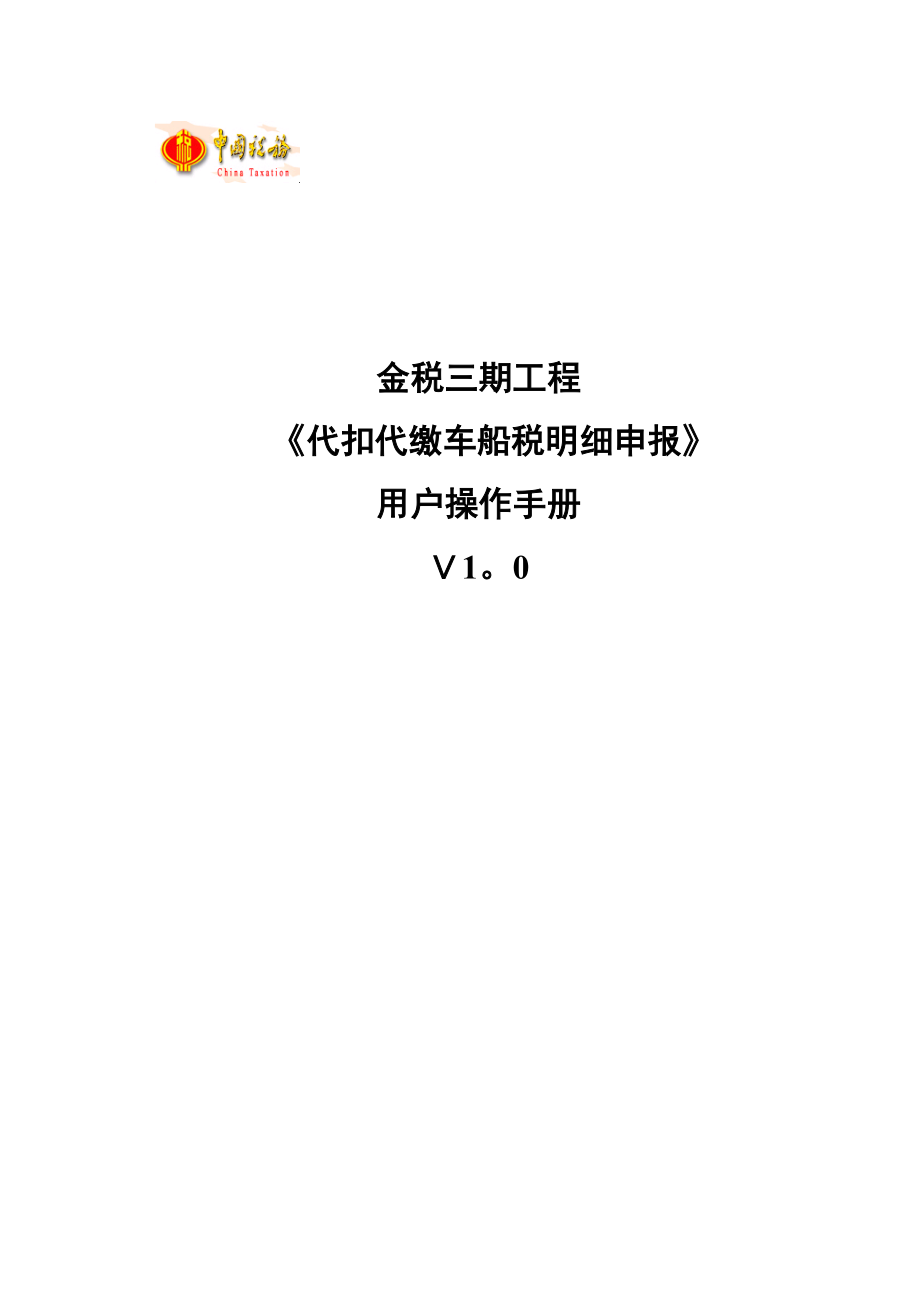 代扣代缴明细申报-代收代缴车船税明细报告表.doc_第1页