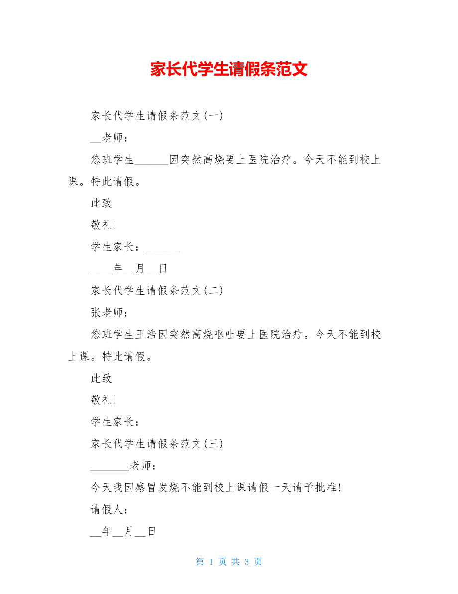 家长代学生请假条范文.doc_第1页