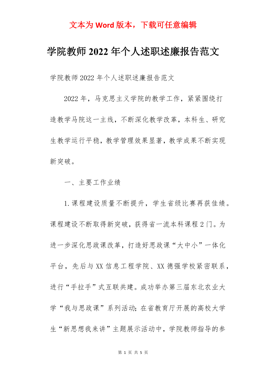 学院教师2022年个人述职述廉报告范文.docx_第1页