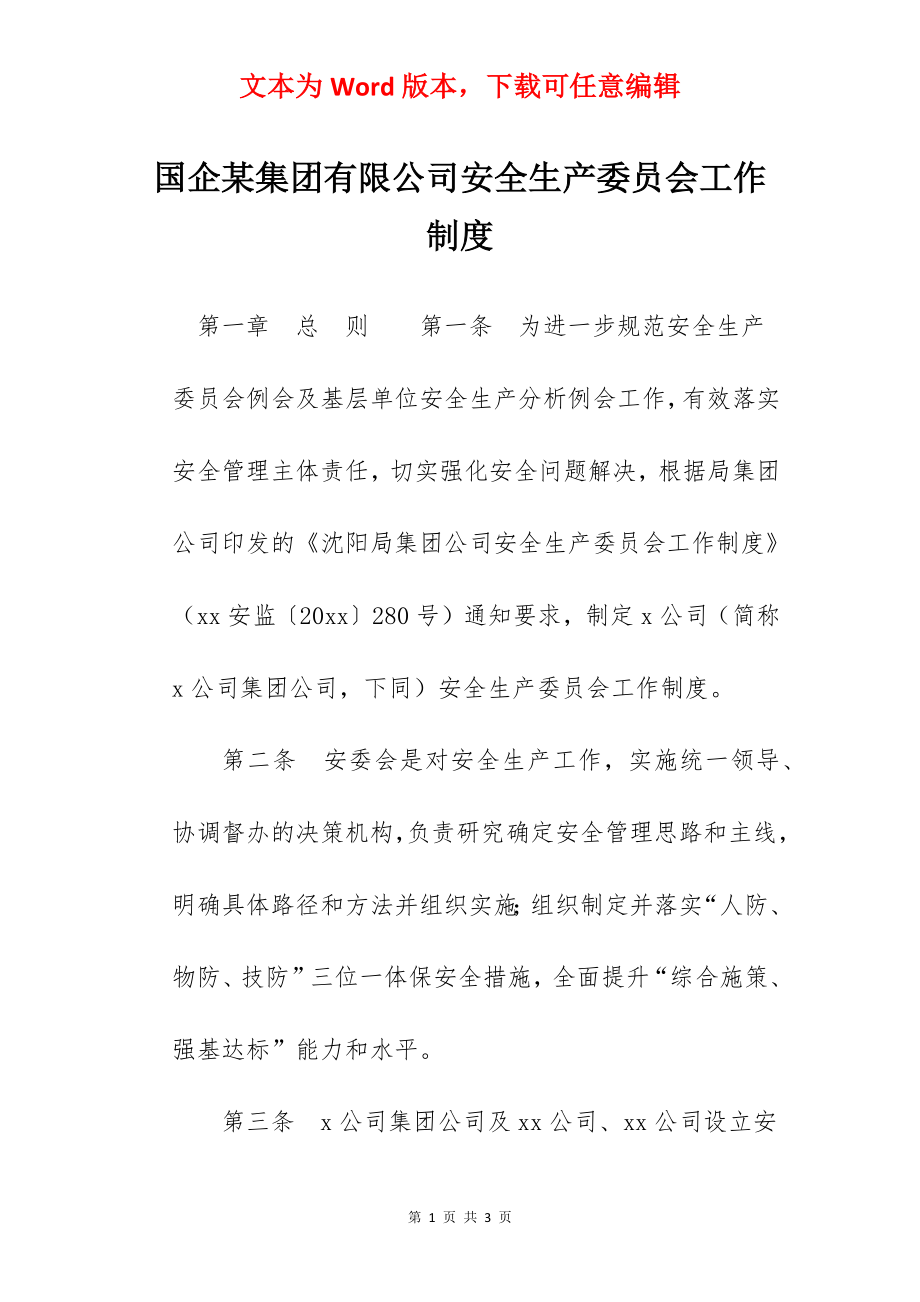 国企某集团有限公司安全生产委员会工作制度.docx_第1页