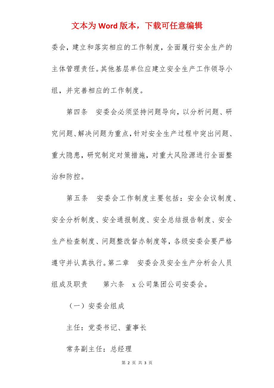 国企某集团有限公司安全生产委员会工作制度.docx_第2页