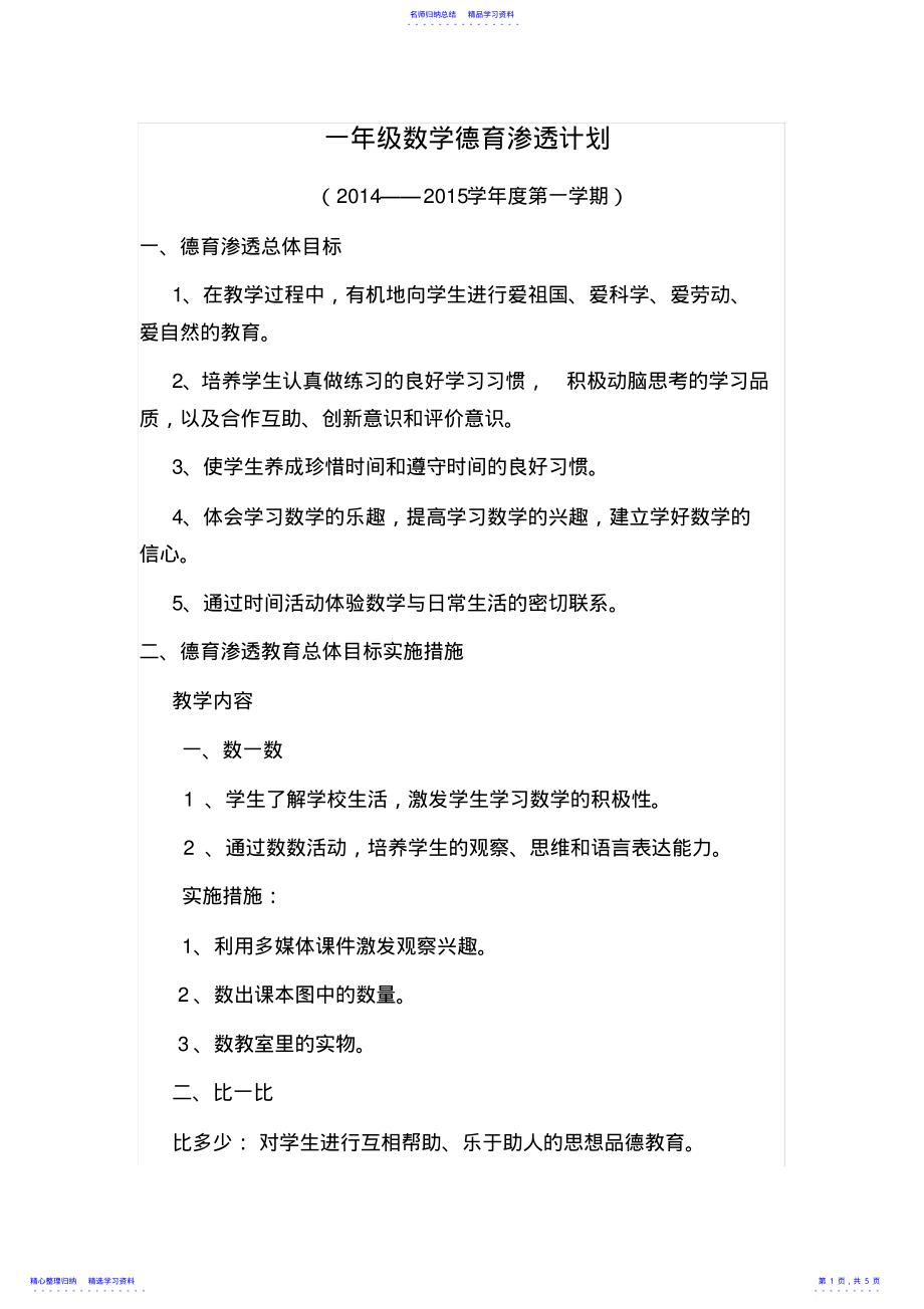 2022年一年级数学德育渗透计划----- .pdf_第1页