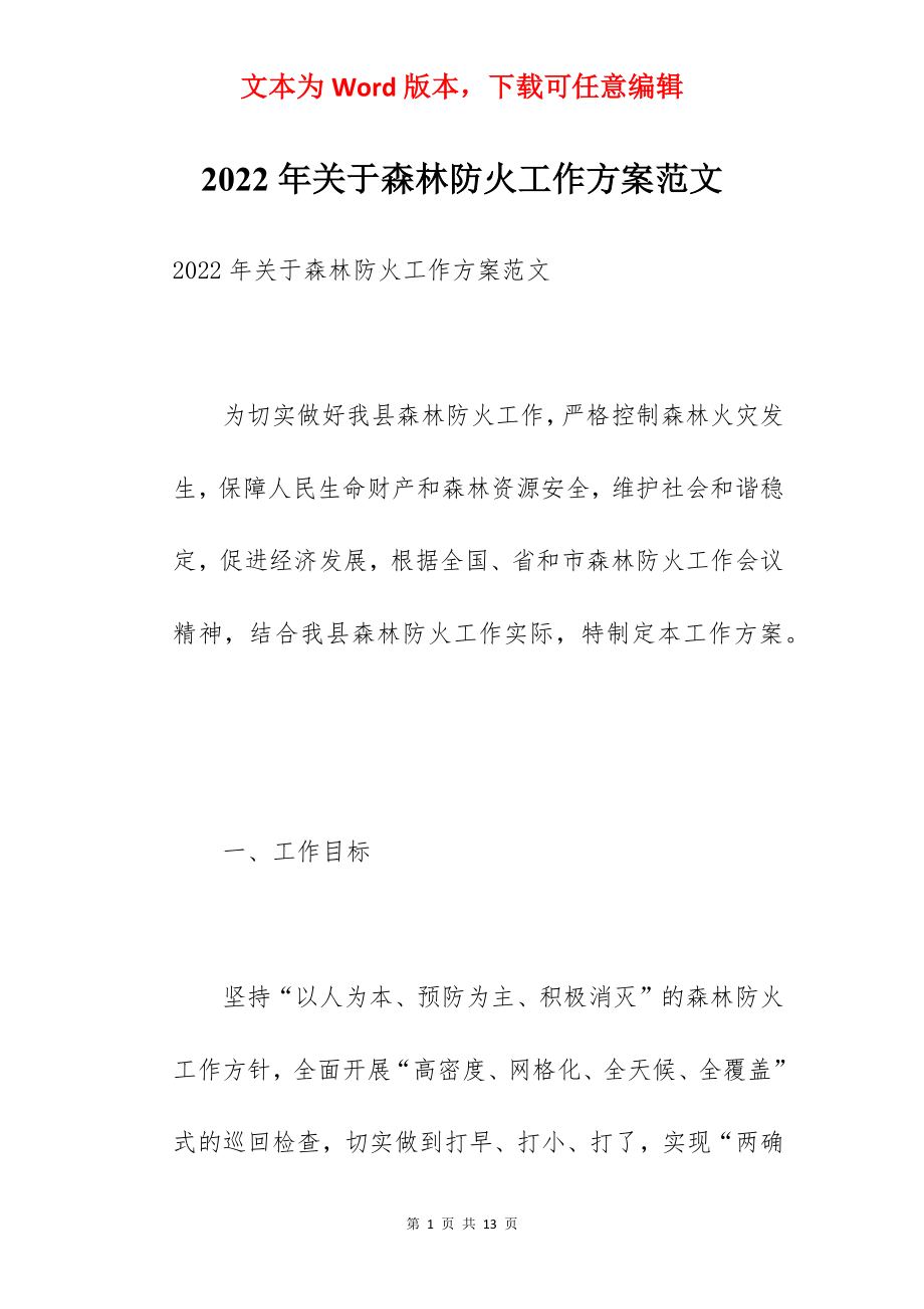 2022年关于森林防火工作方案范文.docx_第1页