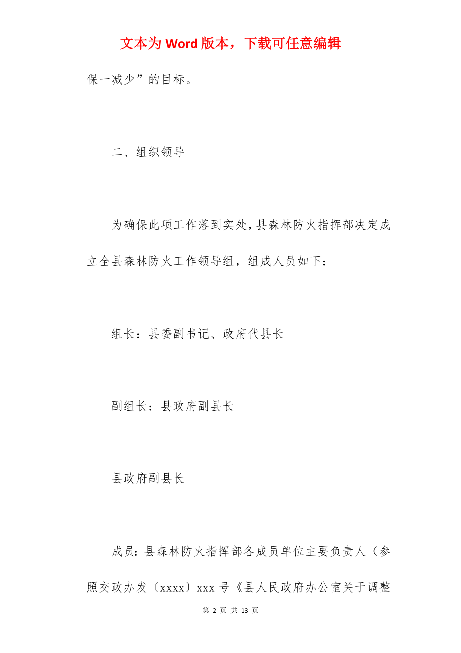 2022年关于森林防火工作方案范文.docx_第2页