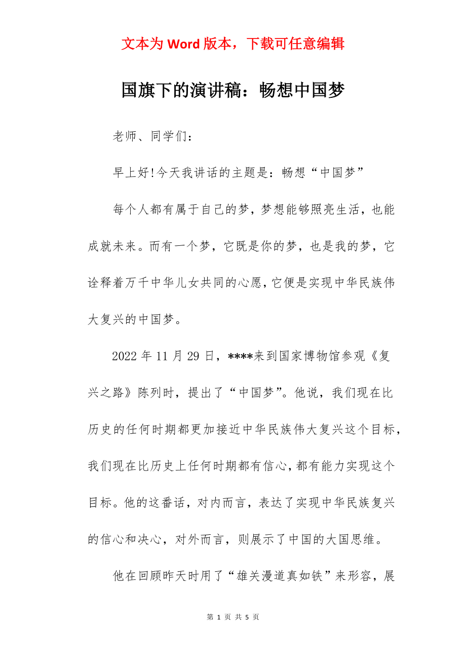 国旗下的演讲稿：畅想中国梦.docx_第1页