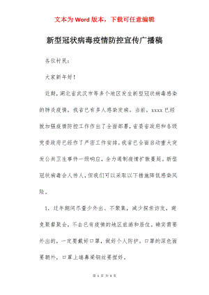 新型冠状病毒疫情防控宣传广播稿.docx