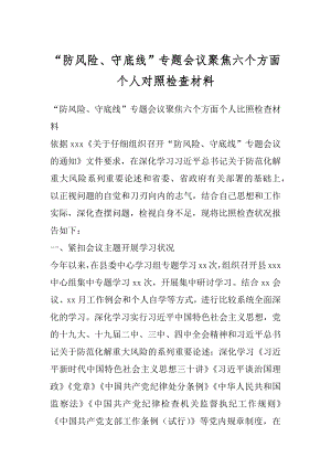 “防风险、守底线”专题会议聚焦六个方面个人对照检查材料.docx