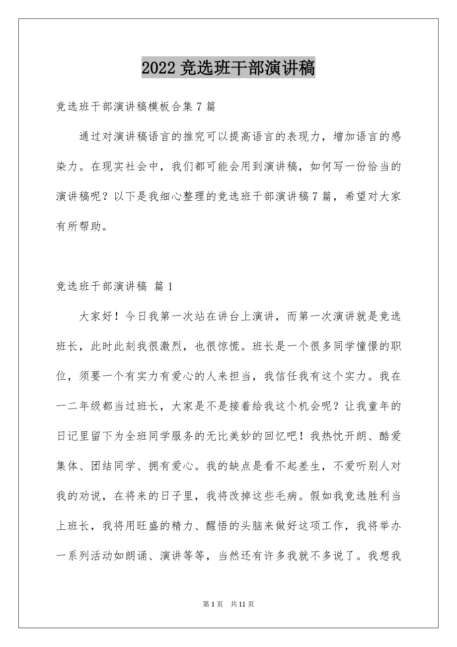 2022竞选班干部演讲稿汇编68.docx_第1页