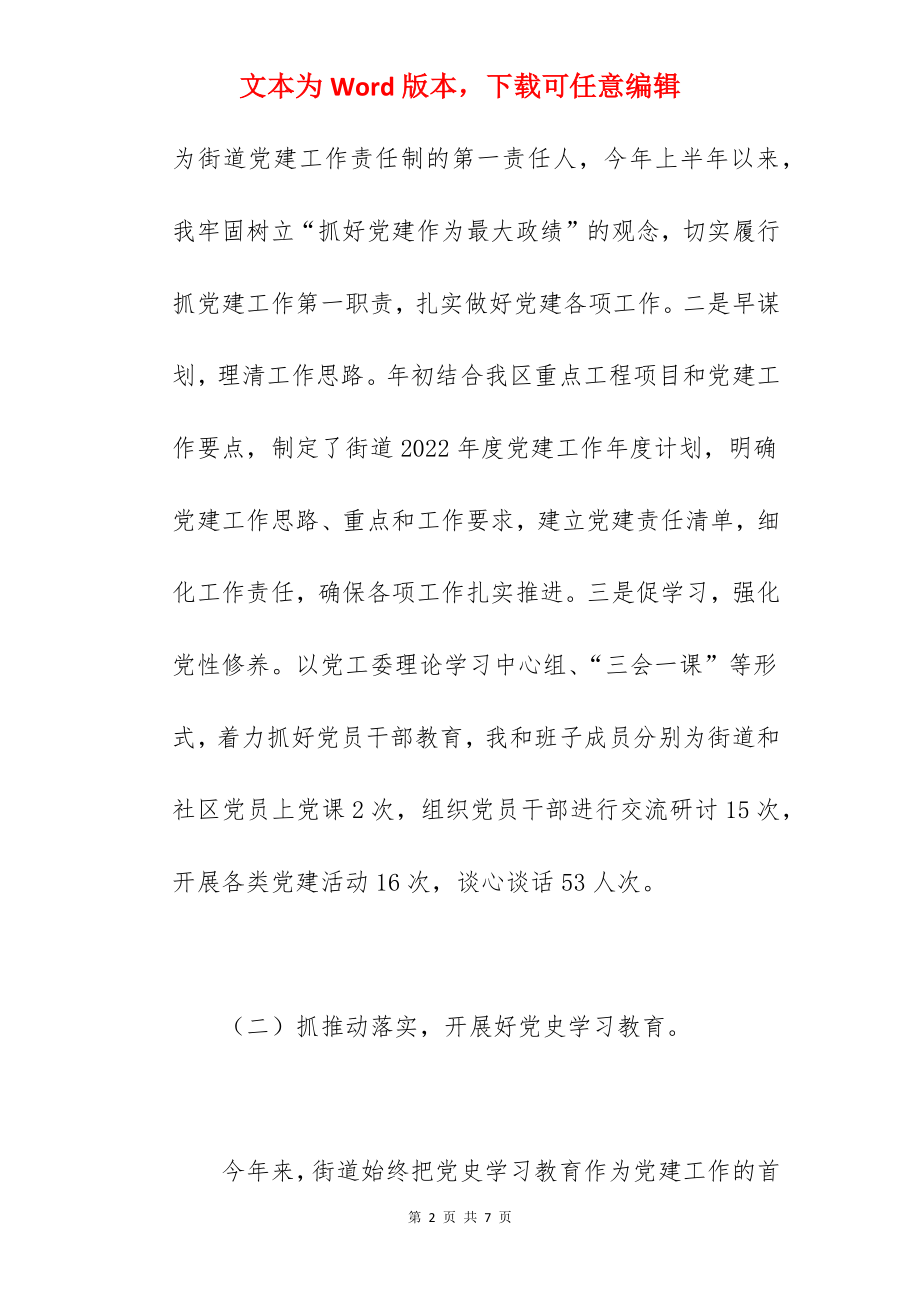 街道关于2022年党建工作总结汇报范文.docx_第2页