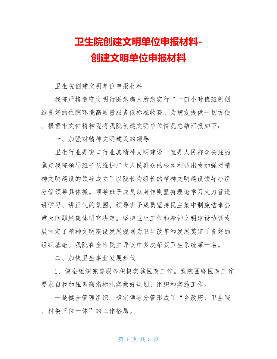 卫生院创建文明单位申报材料-创建文明单位申报材料.doc_第1页