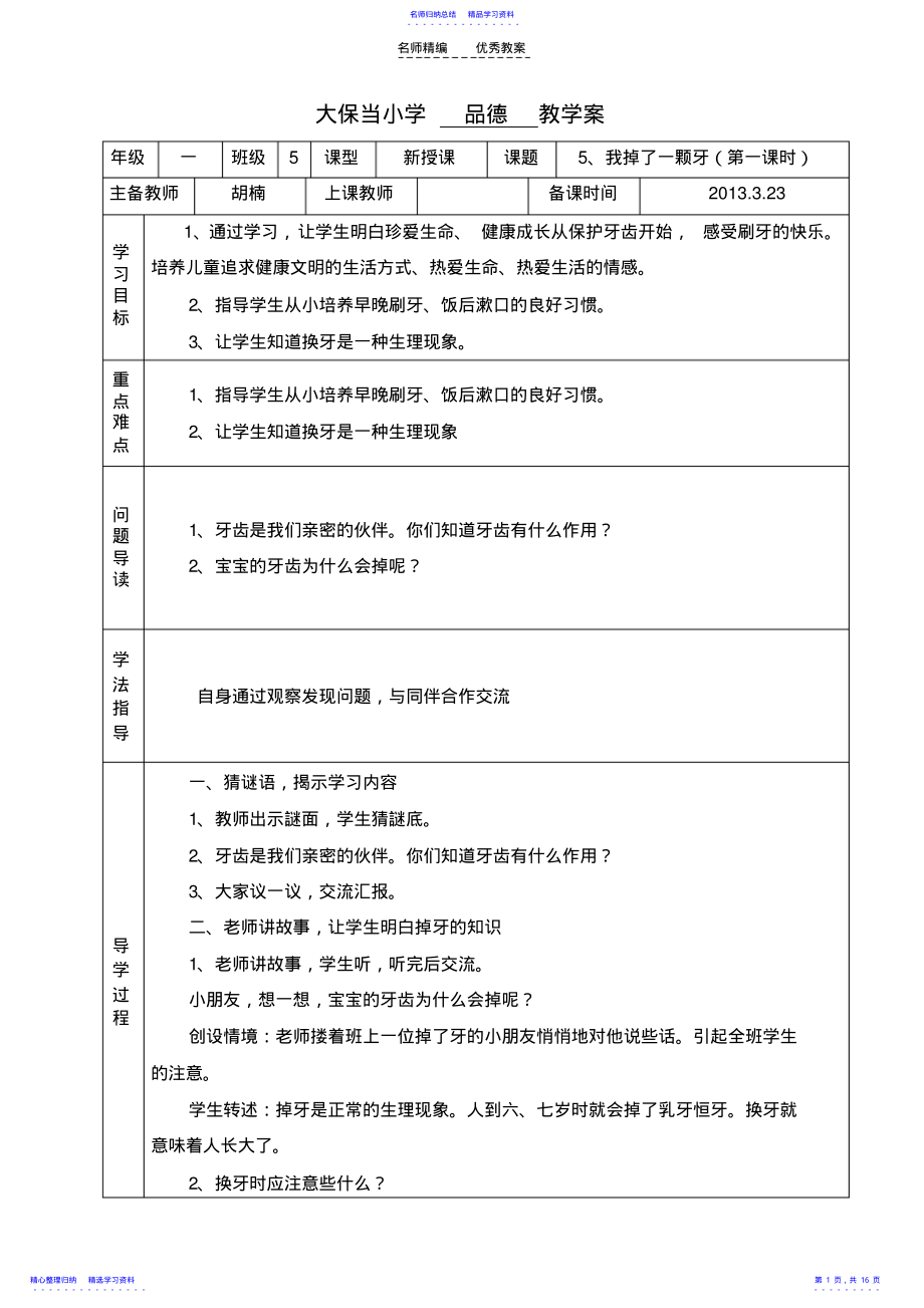 2022年一年级品德第二单元教案胡楠 .pdf_第1页