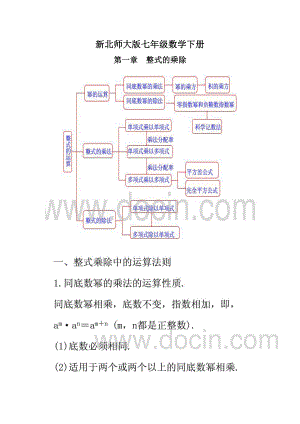 新北师大版七年级数学下册第一章复习知识点.doc