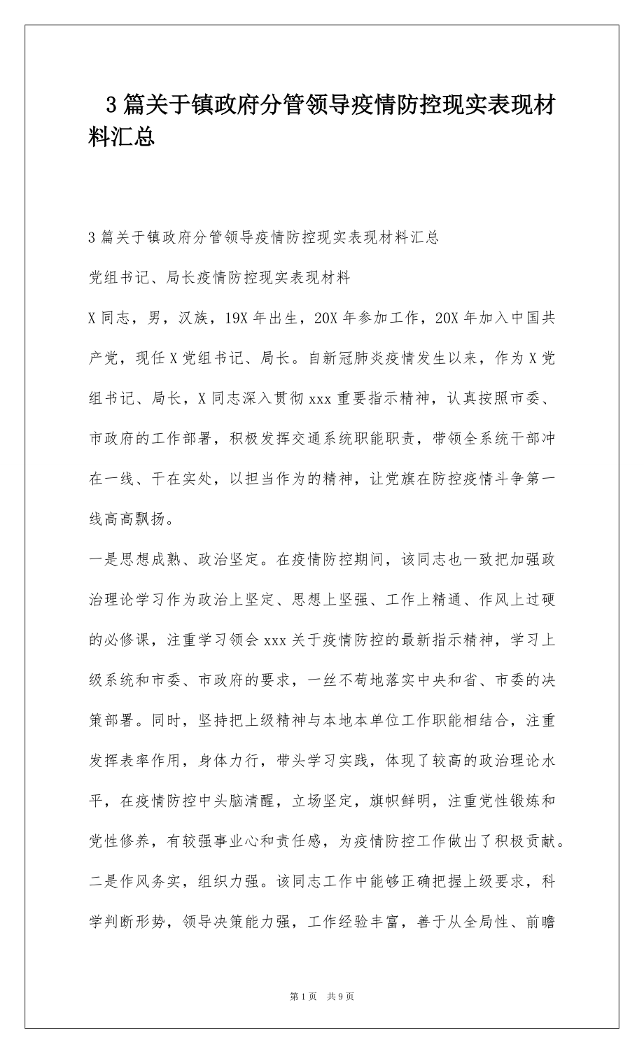 3篇关于镇政府分管领导疫情防控现实表现材料汇总 .docx_第1页