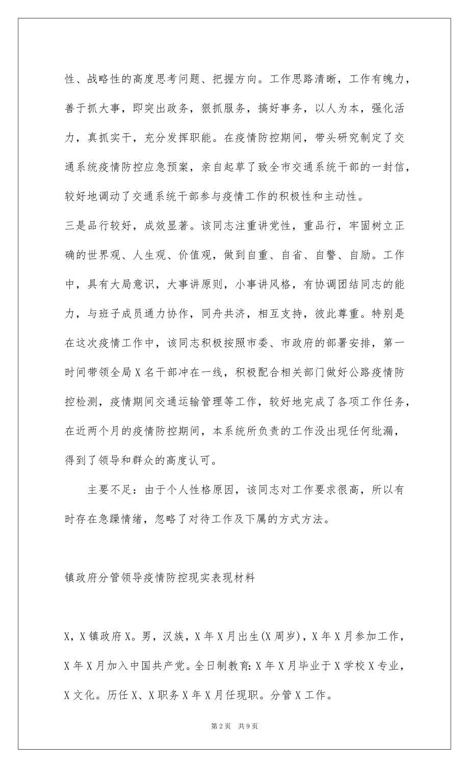 3篇关于镇政府分管领导疫情防控现实表现材料汇总 .docx_第2页