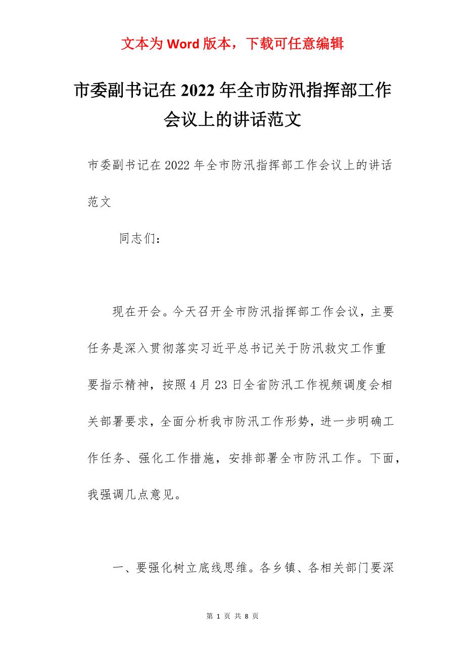 市委副书记在2022年全市防汛指挥部工作会议上的讲话范文.docx_第1页