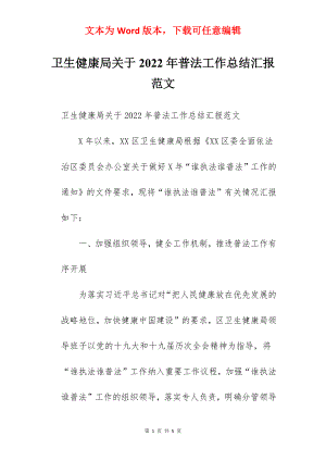 卫生健康局关于2022年普法工作总结汇报范文.docx