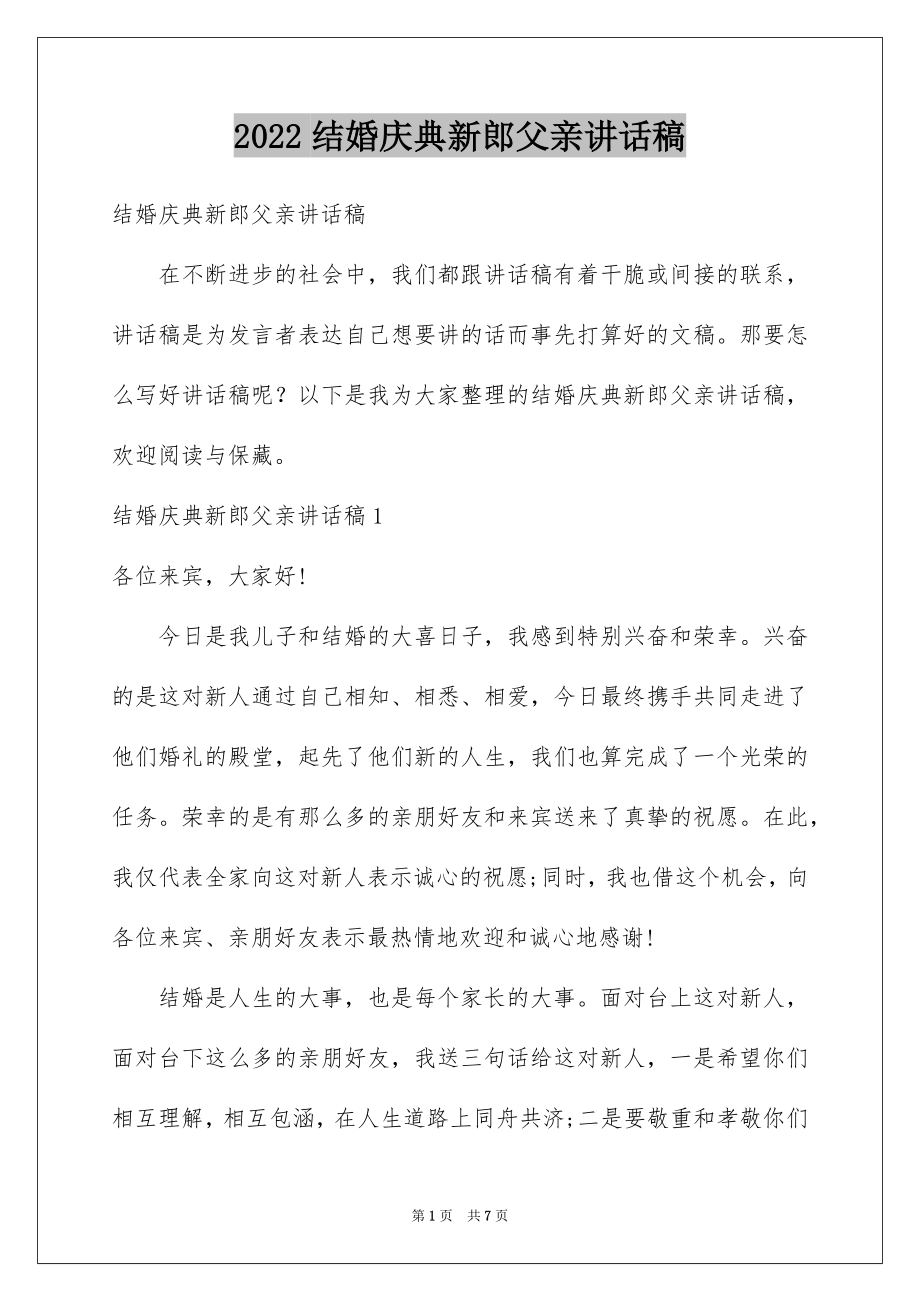 2022结婚庆典新郎父亲讲话稿.docx_第1页