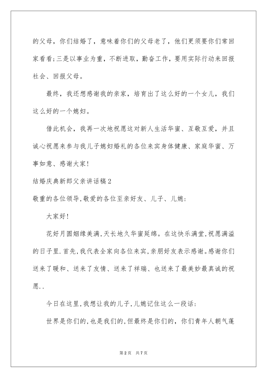 2022结婚庆典新郎父亲讲话稿.docx_第2页