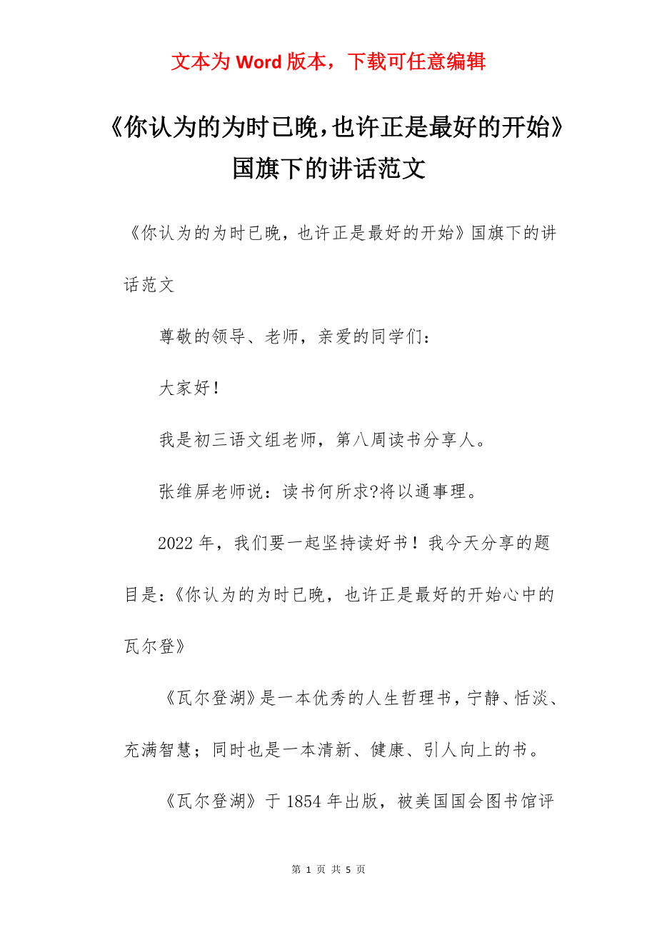 《你认为的为时已晚也许正是最好的开始》国旗下的讲话范文.docx_第1页