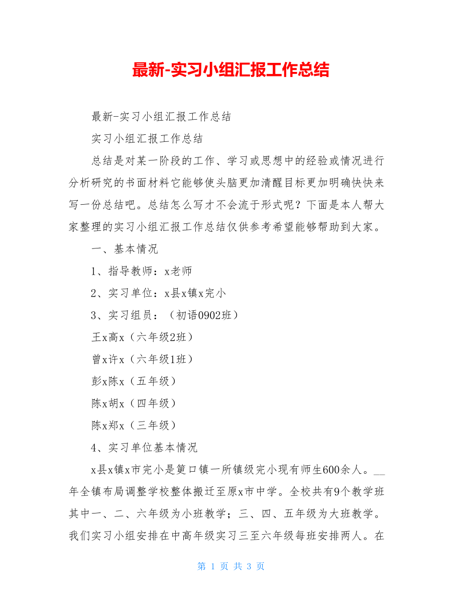 最新-实习小组汇报工作总结.doc_第1页