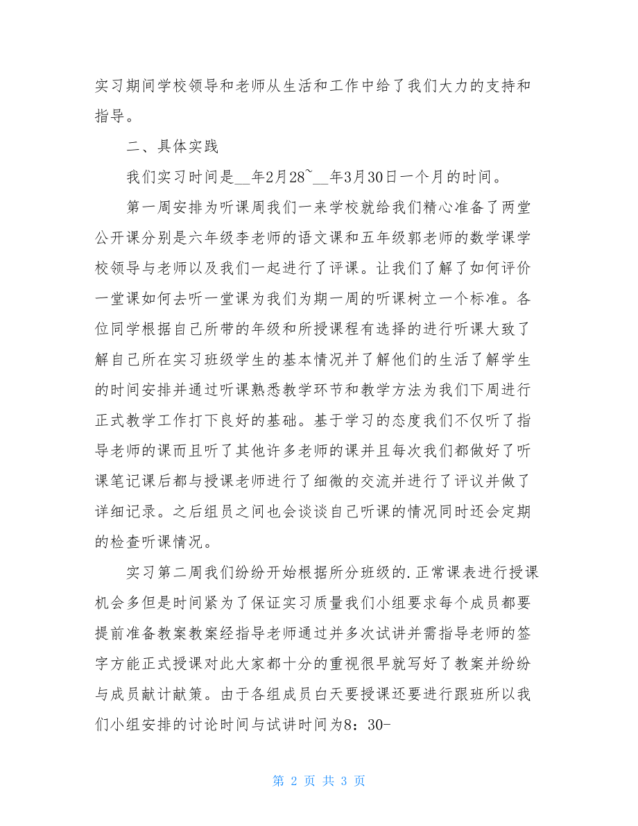 最新-实习小组汇报工作总结.doc_第2页