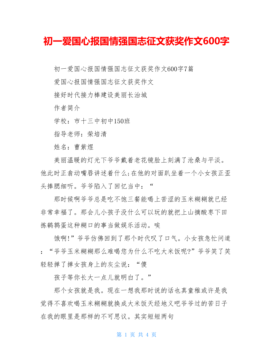 初一爱国心报国情强国志征文获奖作文600字.doc_第1页