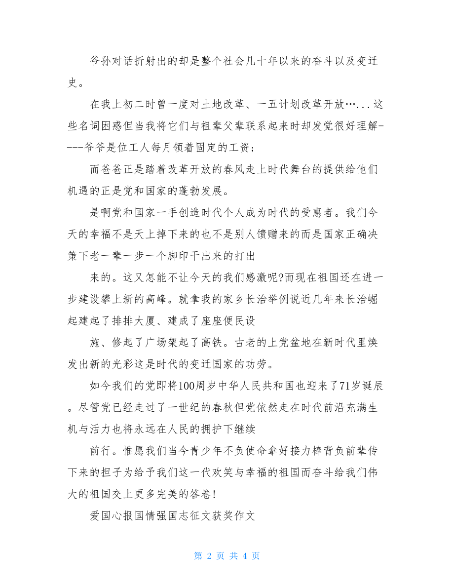 初一爱国心报国情强国志征文获奖作文600字.doc_第2页