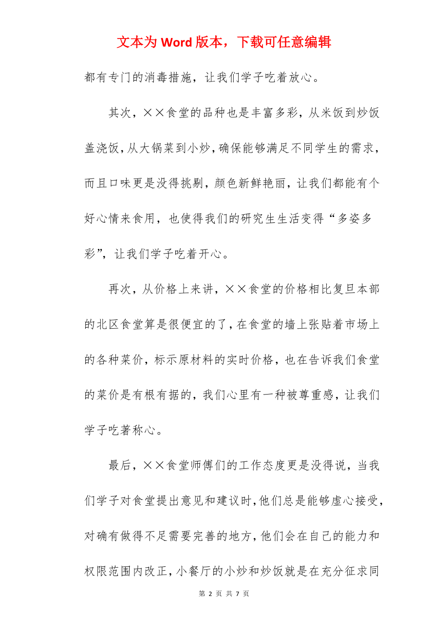 有关于学生写给学校食堂的感谢信.docx_第2页