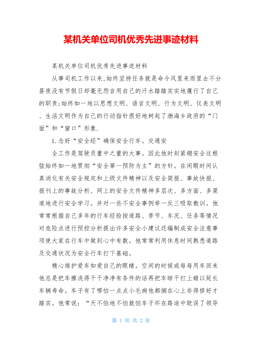 某机关单位司机优秀先进事迹材料.doc_第1页