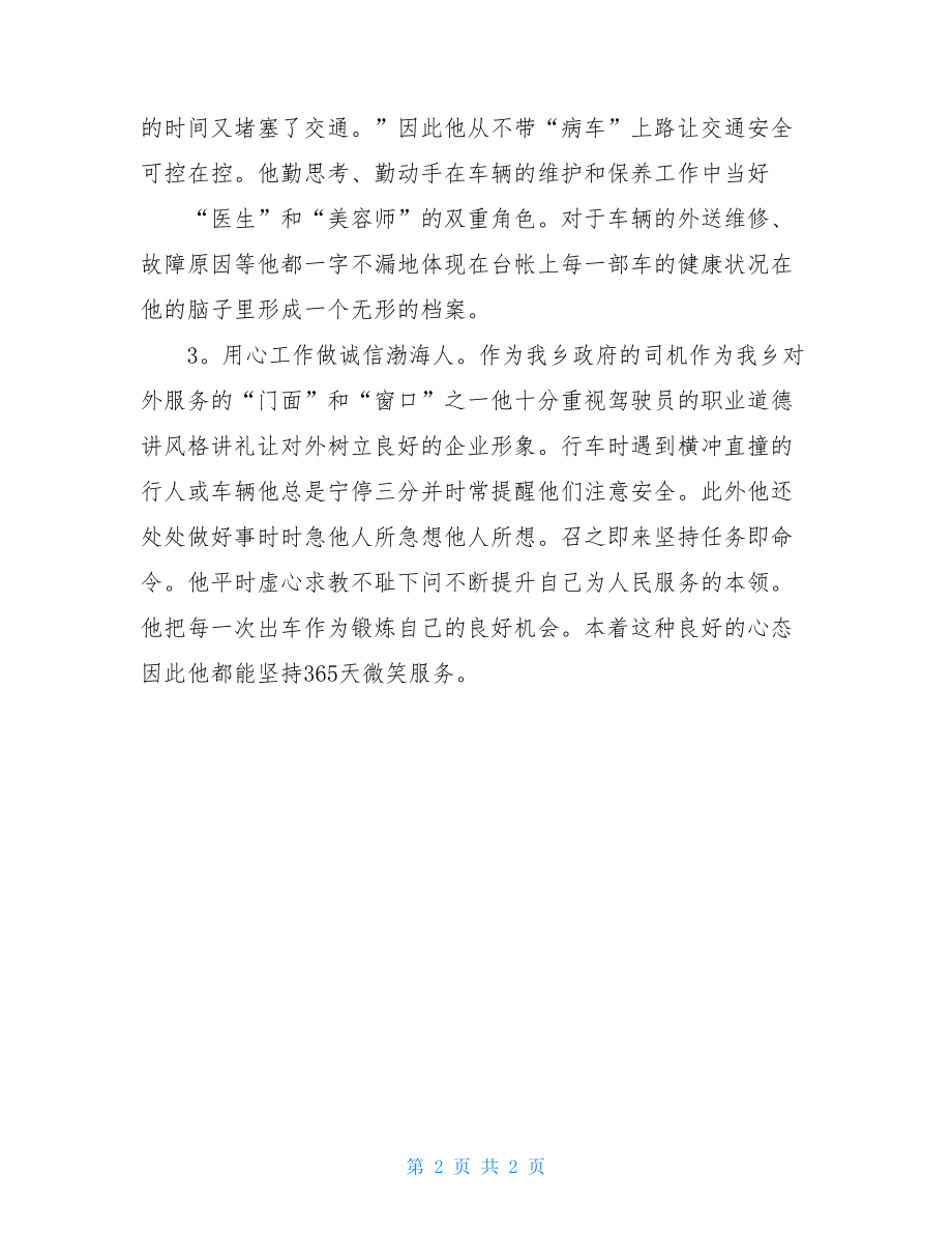 某机关单位司机优秀先进事迹材料.doc_第2页