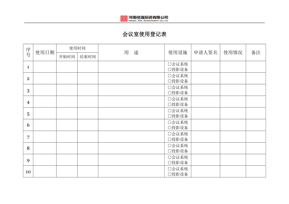 会议室使用登记表(改).doc_第1页