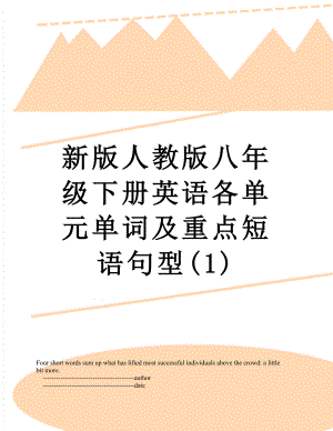 新版人教版八年级下册英语各单元单词及重点短语句型(1).doc