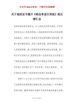 关于观政论专题片《将改革进行到底》观后感汇总.docx