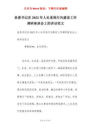 县委书记在2022年人社系统行风建设工作调研座谈会上的讲话范文.docx