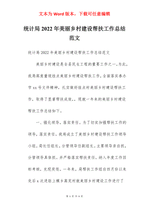 统计局2022年美丽乡村建设帮扶工作总结范文.docx