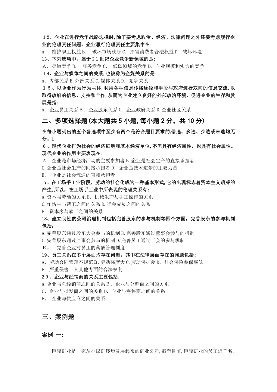 企业伦理与社会责任：试卷三.doc_第2页