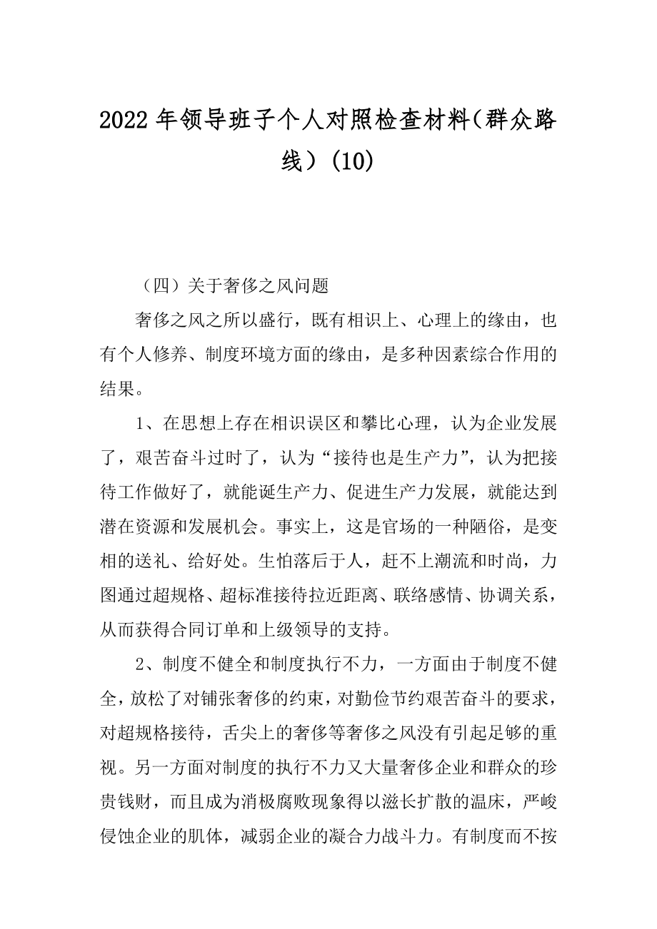 2022年领导班子个人对照检查材料（群众路线）(10).docx_第1页