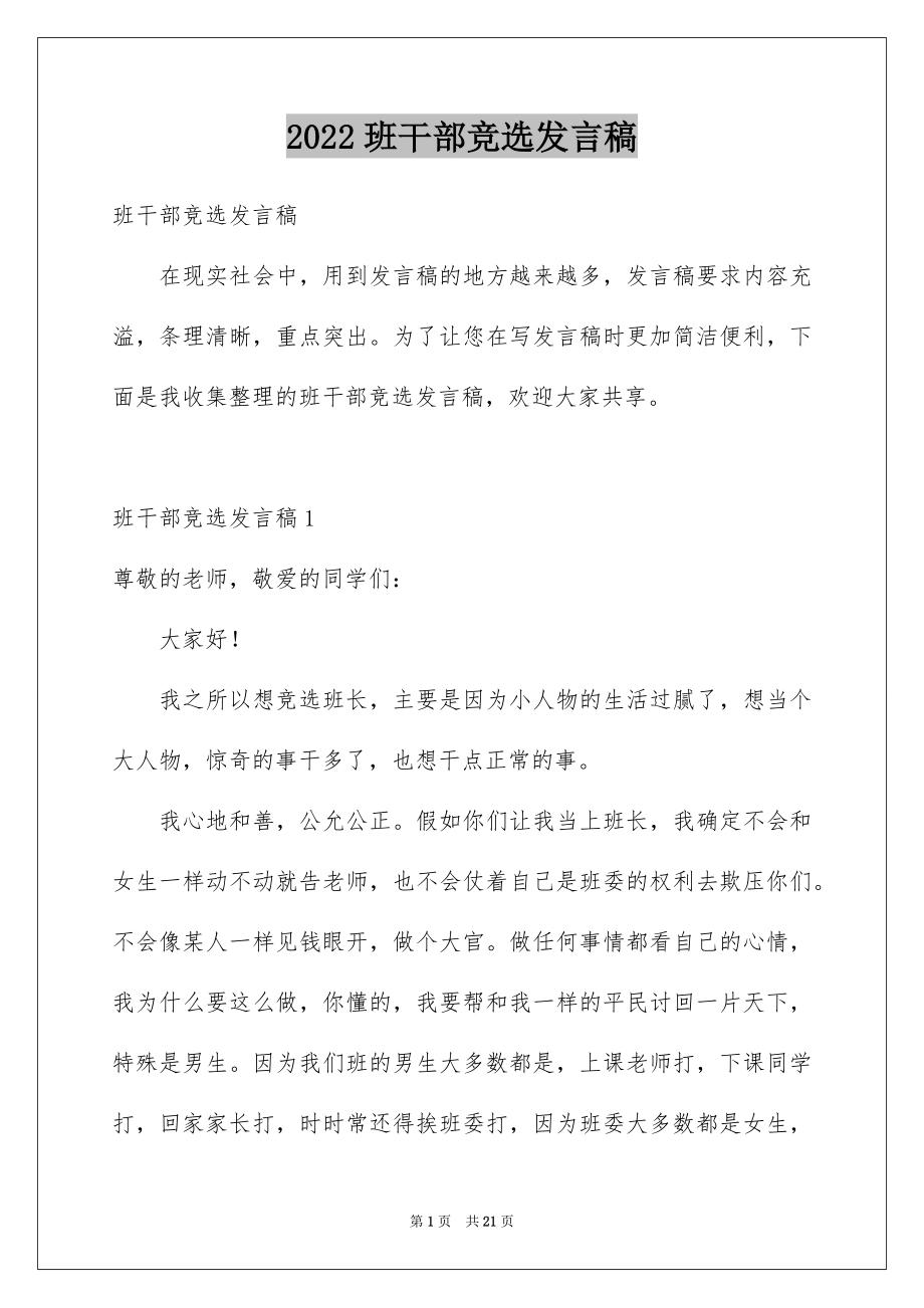 2022班干部竞选发言稿范文8.docx_第1页