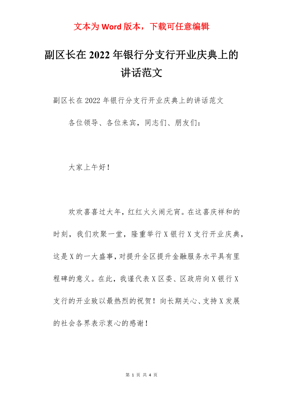 副区长在2022年银行分支行开业庆典上的讲话范文.docx_第1页