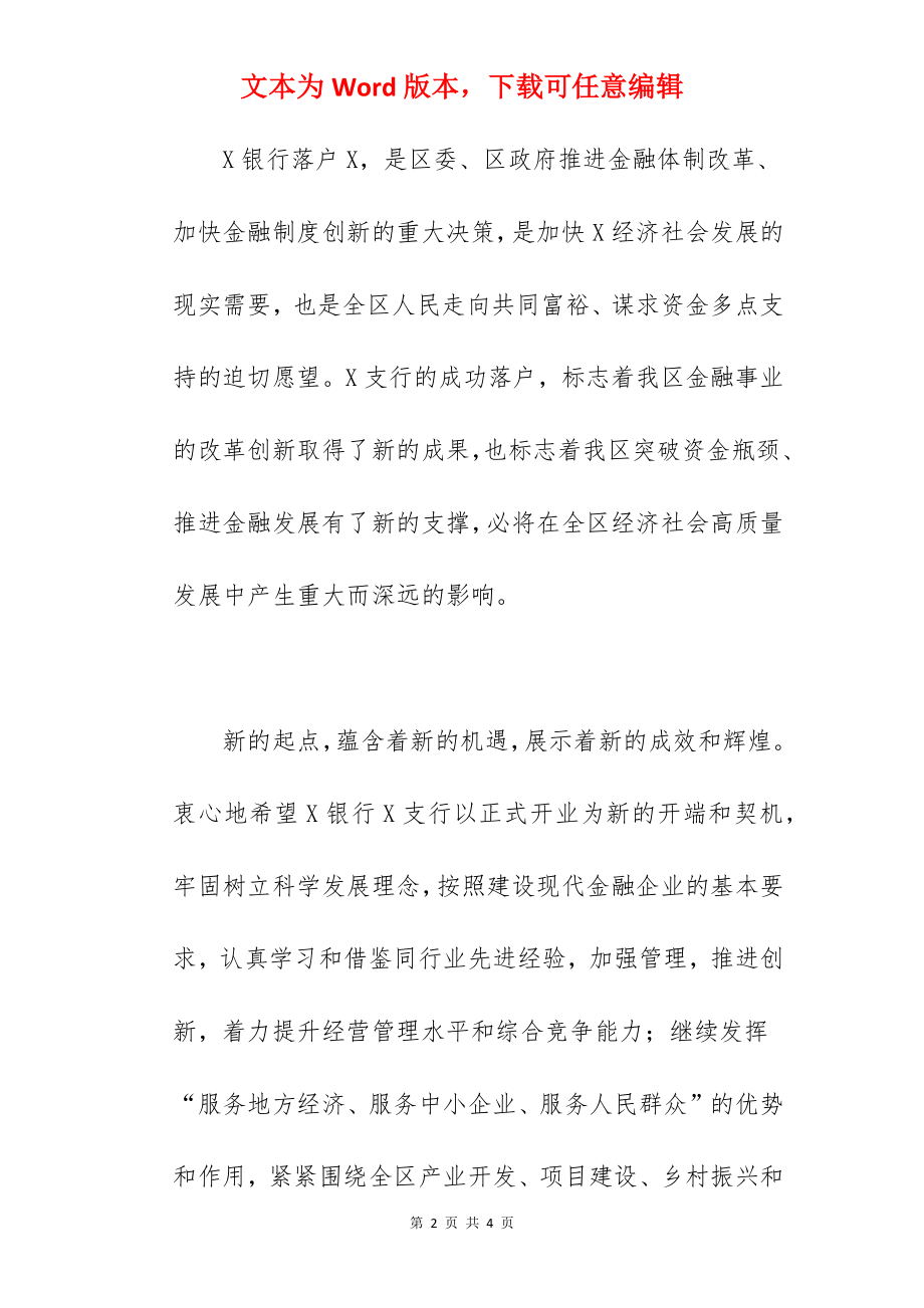 副区长在2022年银行分支行开业庆典上的讲话范文.docx_第2页