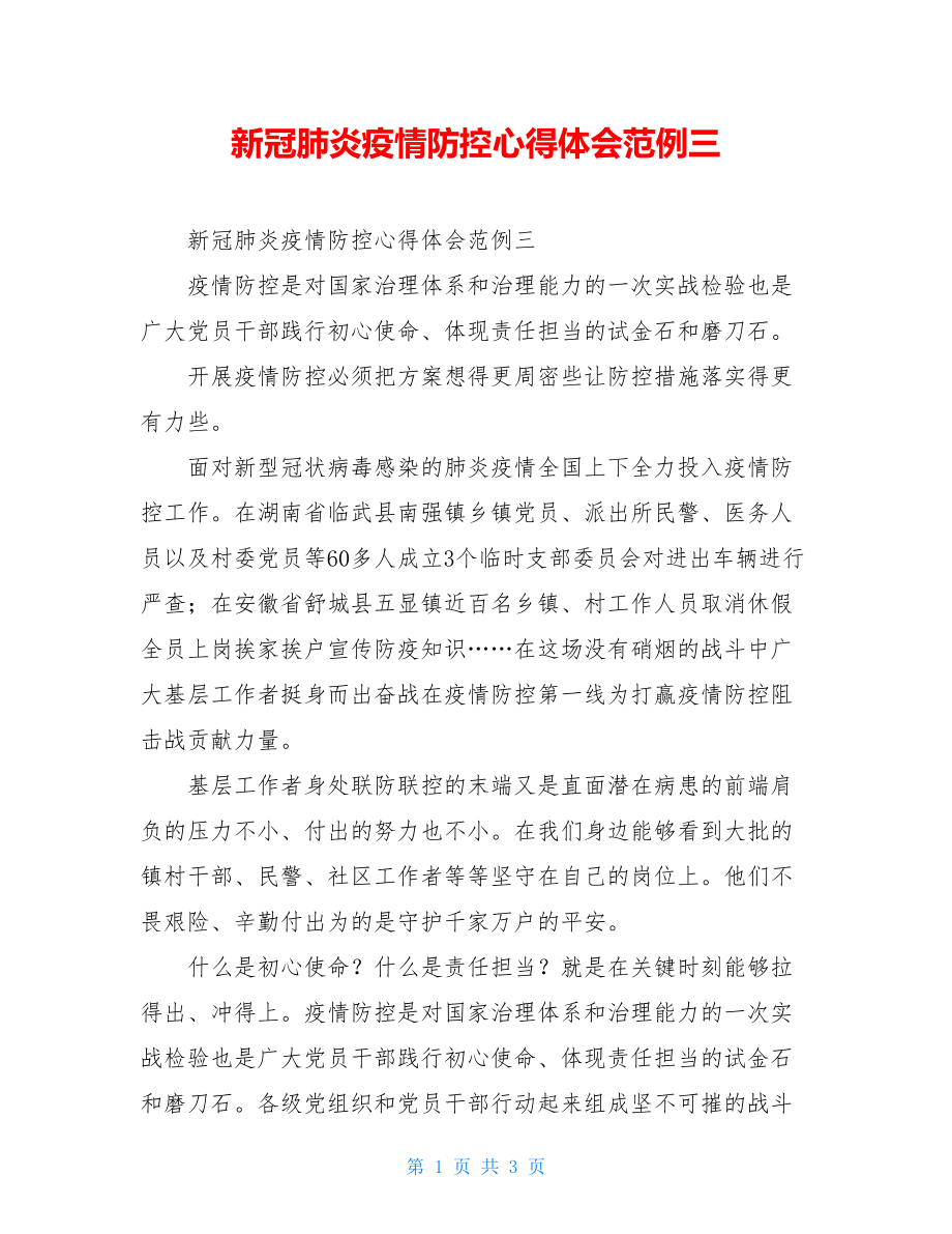 新冠肺炎疫情防控心得体会范例三.doc_第1页