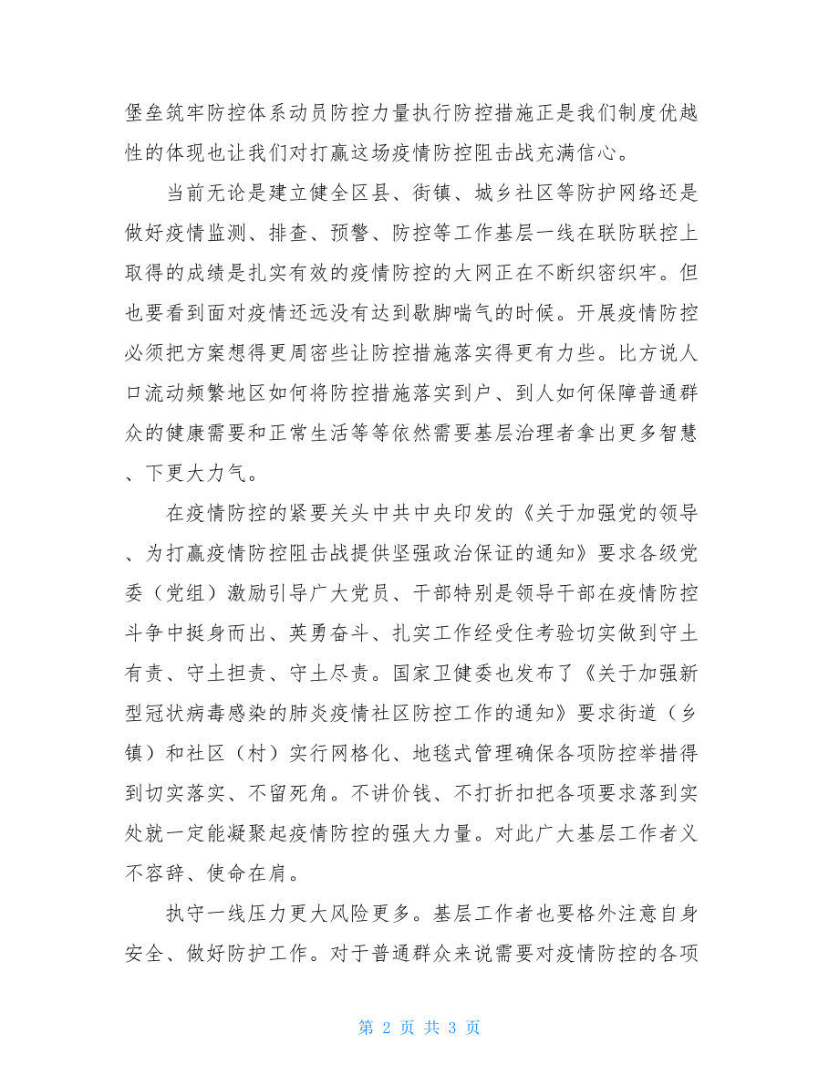 新冠肺炎疫情防控心得体会范例三.doc_第2页